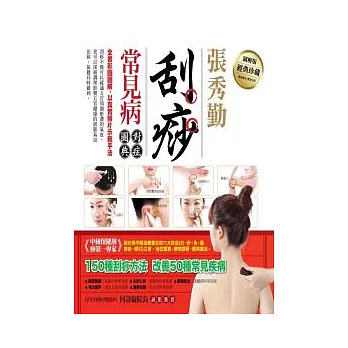 張秀勤刮痧常見病對症圖典(隨書附贈贈品:刮痧板)