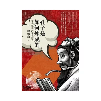 孔子是如何煉成的：從喪家狗到萬世師表