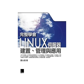 完整學會Linux伺服器建置、管理與應用