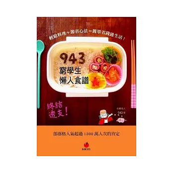 943窮學生懶人食譜：輕鬆料理＋節省心法＝簡單省錢過生活