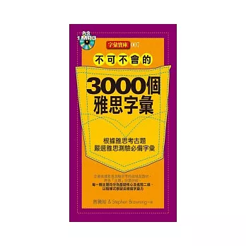 不可不會的3000個雅思字彙(附1mp3)