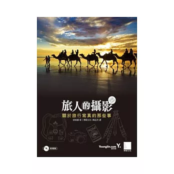 旅人的攝影：關於旅行寫真的那些事(附CD)