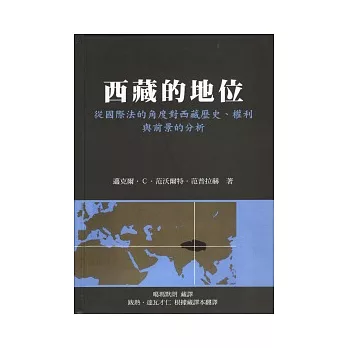 西藏的地位：從國際法的角度對西藏歷史、權利及前景的分析