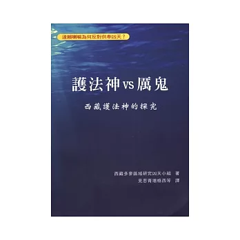 護法神VS厲鬼：西藏護法神的探究