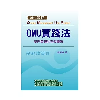 QMU實踐法：部門管理的有效體系