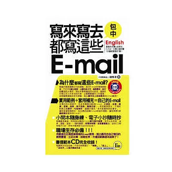 寫來寫去都寫這些E-mail口袋書(書+1CD)