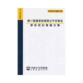 第17屆競爭政策與公平交易法學術研討會論文集