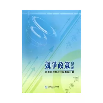 競爭政策白皮書：96至98年施政主軸專案計畫