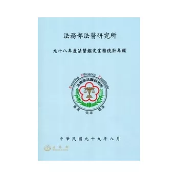 九十八年度法醫鑑定業務統計年報