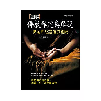 圖解佛教禪定與解脫：決定佛陀證悟的關鍵