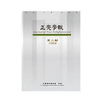 正覺學報 第三期2009