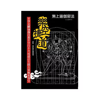 樂空捷道：至尊金剛瑜伽母那若空行不共成就法生圓次第極密導引