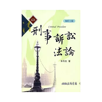 刑事訴訟法論(修訂三版)