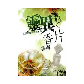 靈異香片：世界謎團探索超短篇