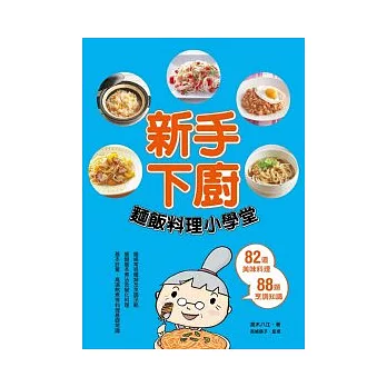 新手下廚：麵飯料理小學堂