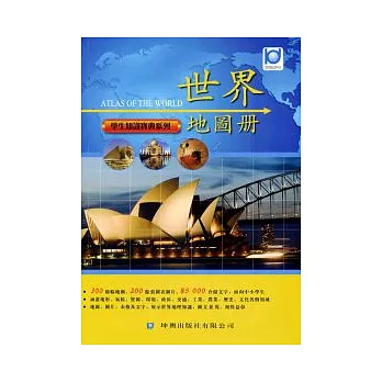 世界地圖冊