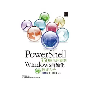 PowerShell 350個活用範例：Windows 自動化技術大全(附CD)