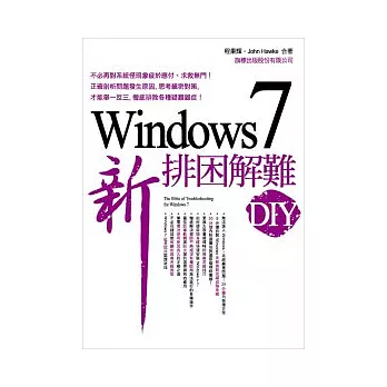 Windows 7 新排困解難 DIY(附1光碟片)