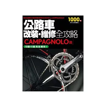 公路車改裝、維修全攻略 CAMPAGNOLO篇