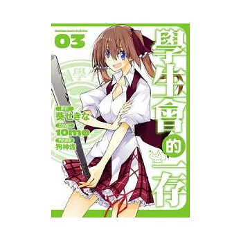 （漫畫版）學生會的一存 03