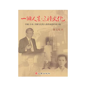 一個人生，三種文化：中國、日本、美國文化對人格形成的自我分析