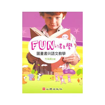 FUN的教學：圖畫書與語文教學（第二版）