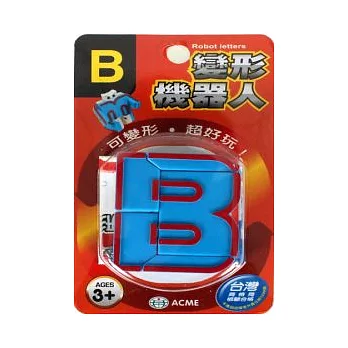 變形機器人 B