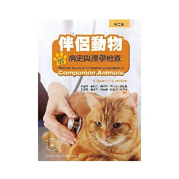 伴侶動物的病史與理學檢查