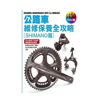 公路車維修保養全攻略：SHIMANO篇