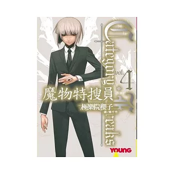 魔物特搜員 4(完)