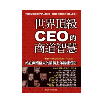 世界頂級CEO商道智慧