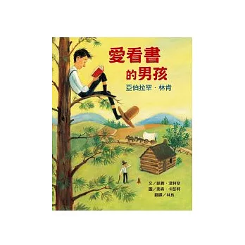 愛看書的男孩：亞伯拉罕．林肯