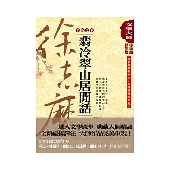 徐志摩精品集1：翡冷翠山居閒話【全新足本】