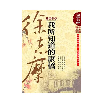 徐志摩精品集2：我所知道的康橋【全新足本】