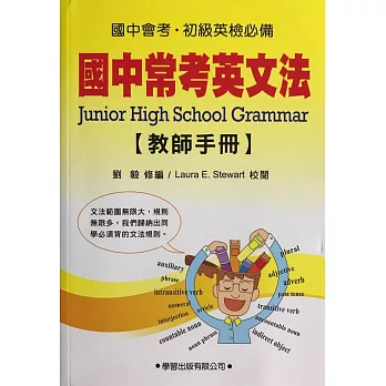 國中常考英文法(教師手冊)《九年一貫基本學力測驗必備》