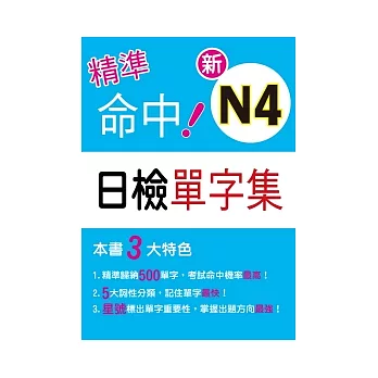 精準命中！新N4日檢單字集