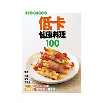 低卡健康料理100