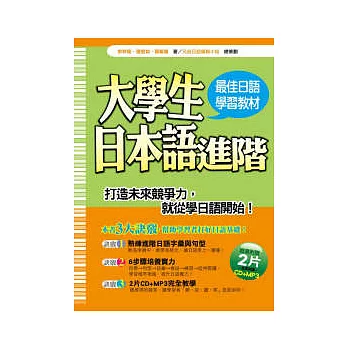 大學生日本語進階（附2CD)