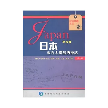 日本：東方太陽島的神話(第二版)