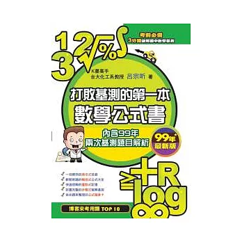 打敗基測的第一本數學公式書：99年最新版