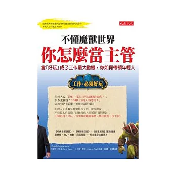 不懂魔獸世界，你怎麼當主管：當「好玩」成了工作最大動機，你如何帶領年輕人？