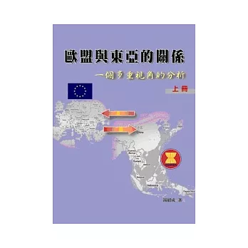 歐盟與東亞的關係(上)：一個多重視角的分析