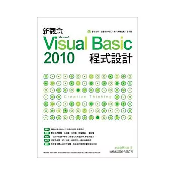 新觀念 Microsoft Visual Basic 2010 程式設計(附光碟*1)