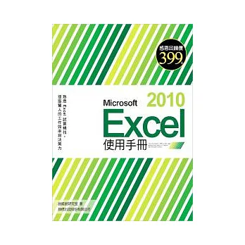 Microsoft Excel 2010 使用手冊(附光碟*1)