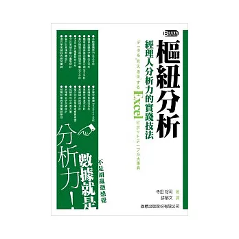 樞紐分析 : 經理人分析力的實踐技法 - 使用 Excel(附光碟*1)