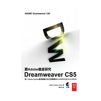 跟Adobe徹底研究Dreamweaver CS5(附光碟)