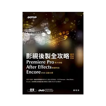 影視後製全攻略：Premiere Pro/After Effects/Encore(適用CS5/CS4-附DVD)