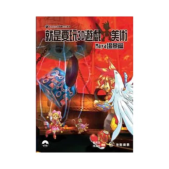 就是要玩3D遊戲美術：Maya場景篇(附1CD-ROM)