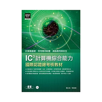 IC3計算機綜合能力國際認證：總考核教材(附光碟)