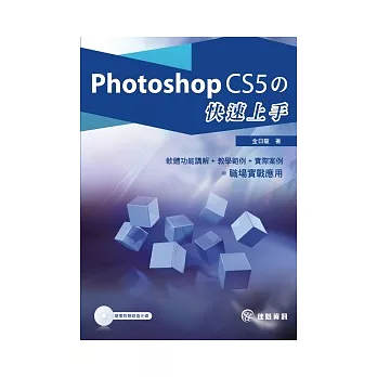 Photoshop CS5的快速上手(附CD)